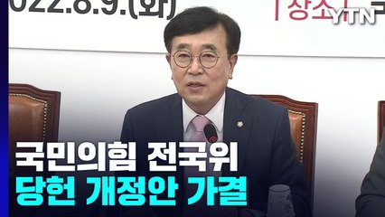 與, 오늘 비대위 전환 마침표...당헌 개정안 가결 / YTN