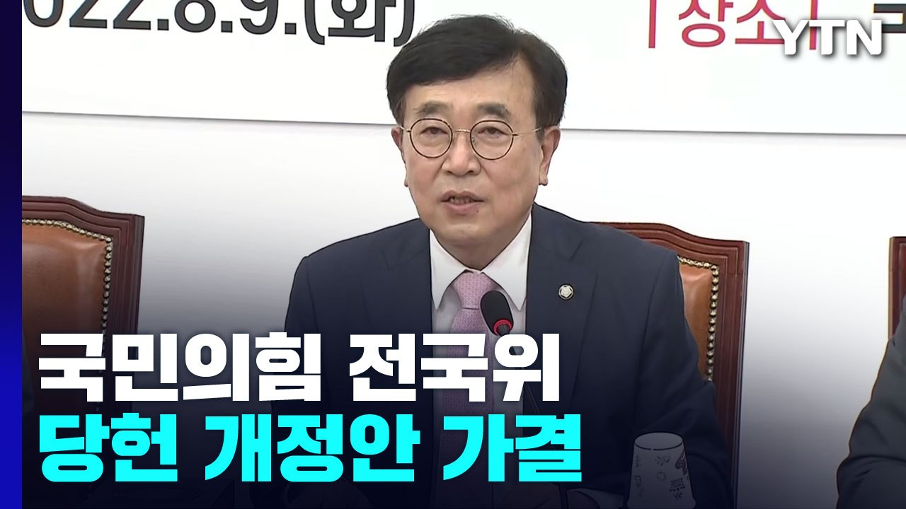 與, 오늘 비대위 전환 마침표...당헌 개정안 가결 / YTN