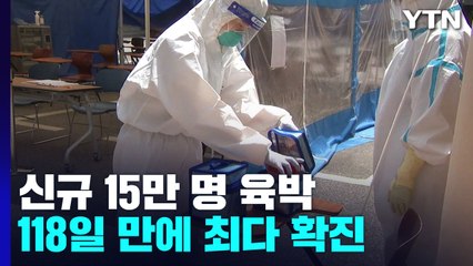 신규 확진자 14만 9,897명...118일 만에 최다 / YTN