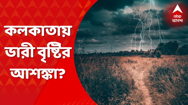 Weather Update: ওড়িশা হয়ে ছত্তীসগঢ়মুখী নিম্নচাপ। শক্তি বাড়ালেও বাংলায় ততটা প্রভাব পড়বে না। উপকূলবর্তী জেলাগুলিতে বিক্ষিপ্তভাবে ভারী বৃষ্টি হলেও হালকা মাঝারি বৃষ্টি হবে দক্ষিণবঙ্গে। Bangla News