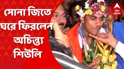 Achintya Shiuli: কমনওয়েলথ গেমসে ভারোত্তোলনে সোনা জিতে ঘরে ফিরেছেন হাওড়ার পাঁচলার দেউলপুরের বাসিন্দা অচিন্ত্য শিউলি। Bangla News