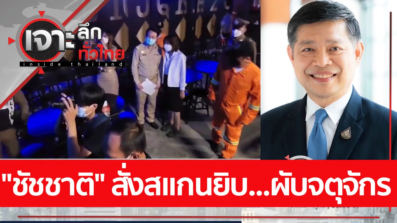 "ชัชชาติ" สั่งสแกนยิบ....ผับจตุจักร : เจาะลึกทั...
