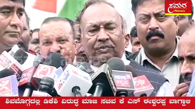 Eshwarappa| bjp| congress| shivamogga| samara news| Former minister