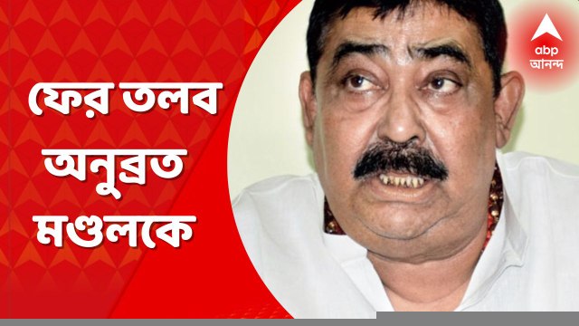 Anubrata Mandal: গরু পাচারকাণ্ডে কাল ফের তলব অনুব্রত মণ্ডলকে। অনুব্রতকে তলবের চিঠি ই-মেল করে পাঠিয়েছে সিবিআই, খবর সূত্রের। Bangla News