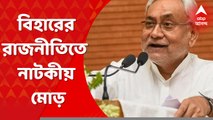 Bihar Politics: বিহারের রাজনীতিতে নাটকীয় মোড়। এনডিএ জোটে ভাঙন। বিজেপির সঙ্গে সম্পর্ক ছেদ JDU-র। Bangla News