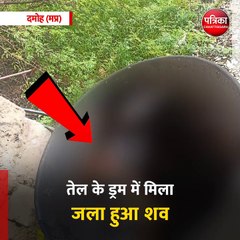 दमोह (मप्र): तेल के ड्रम में मिला जला हुआ शव