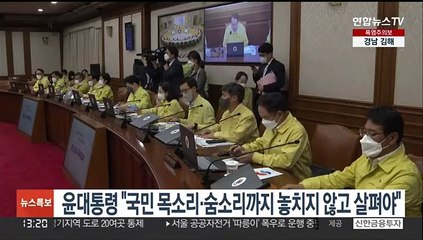 윤대통령 "국민 목소리·숨소리까지 놓치지 않고 살펴야"