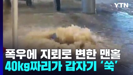 폭우에 지뢰로 변한 맨홀...40kg짜리가 갑자기 '쑥' / YTN