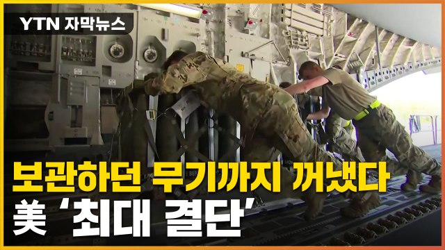 [자막뉴스] '대대적 반격 준비'...美, 국방부 보관 무기까지 지원 / YTN