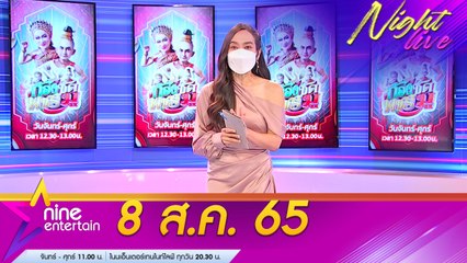 รายการ ไนน์เอ็นเตอร์เทนไนท์ไลฟ์ 8 ส.ค. 2565
