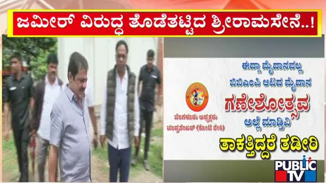 Sri Ram Sena Challenges Zameer Ahmed Khan | Idgah Maidan | Public TV