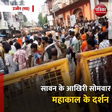 उज्जैन (मप्र): सावन के आखिरी सोमवार को महाकाल के दर्शन