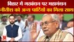 Bihar Political Crisis: Nitish Kumar को Congress समेत कई पार्टियों ने दिया समर्थन | Bihar News|