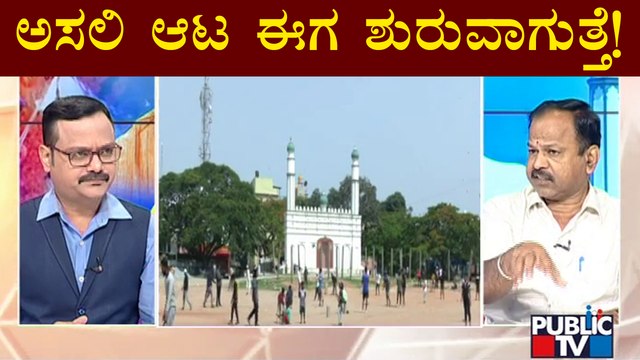 Discussion On 'Ganeshotsav' Celebration In Idgah Maidan | Public TV