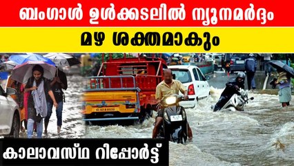 24 മണിക്കൂറില്‍ തീവ്ര ന്യൂനമര്‍ദ്ദ സാധ്യത; ഉരുള്‍പൊട്ടല്‍ ഭീഷണി | *Weather