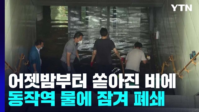 물에 잠긴 서울지하철 동작역... 오늘 안 재개 목표 / YTN
