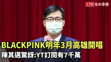 BLACKPINK明年3月高雄開唱 陳其邁驚訝:YT訂閱有7千萬