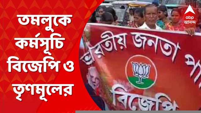 Tamluk program: ভারত ছাড়ো আন্দোলনের ৮০ বছর পূর্তি উপলক্ষ্যে তমলুকে কর্মসূচি বিজেপি ও তৃণমূলের। Bangla News