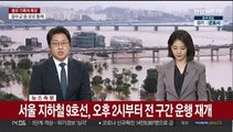 [속보] 서울 지하철 9호선, 오후 2시부터 전 구간 운행 재개