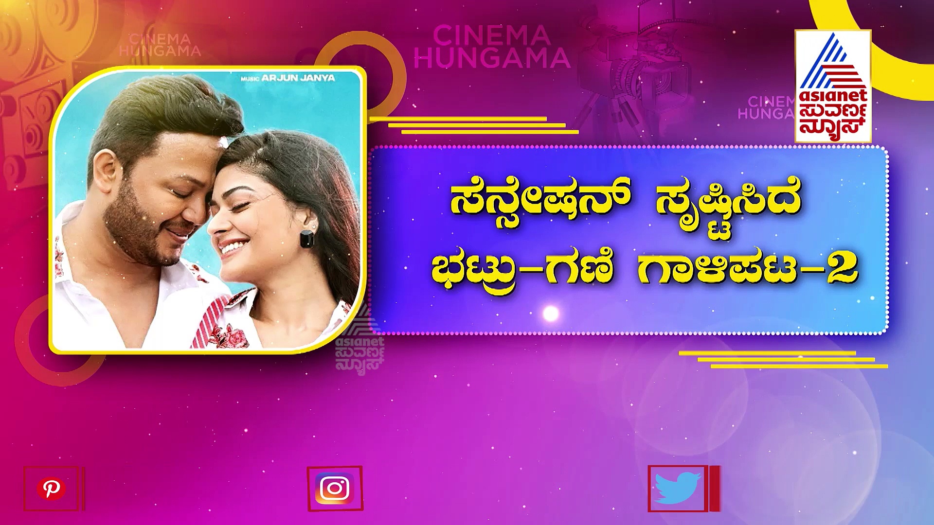 ಗಾಳಿಪಟ-2; ಸೆನ್ಸೇಷನ್ ಸೃಷ್ಟಿಸಿದ ಭಟ್ರು-ಗಣಿ, ದಶಕದ ಹಿಂದಿನ ಇತಿಹಾಸ ಮತ್ತೆ ಮರುಕಳಿಸುತ್ತಾ?