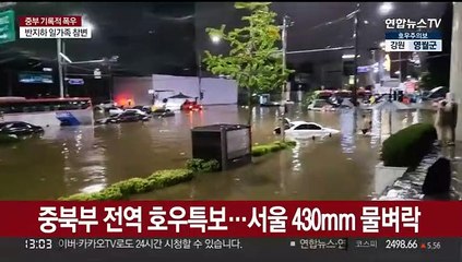 [뉴스특보] 중북부 전역 호우특보…서울 430mm 물벼락