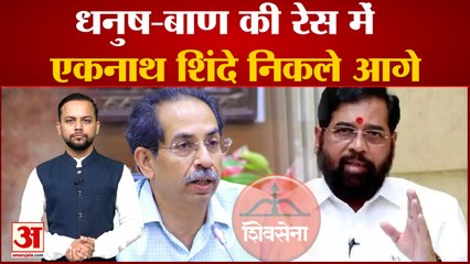 धनुष-बाण की रेस में आगे निकले Eknath Shinde, Uddhav ने मांगा समय | Maharashtra Politics| Hindi News|