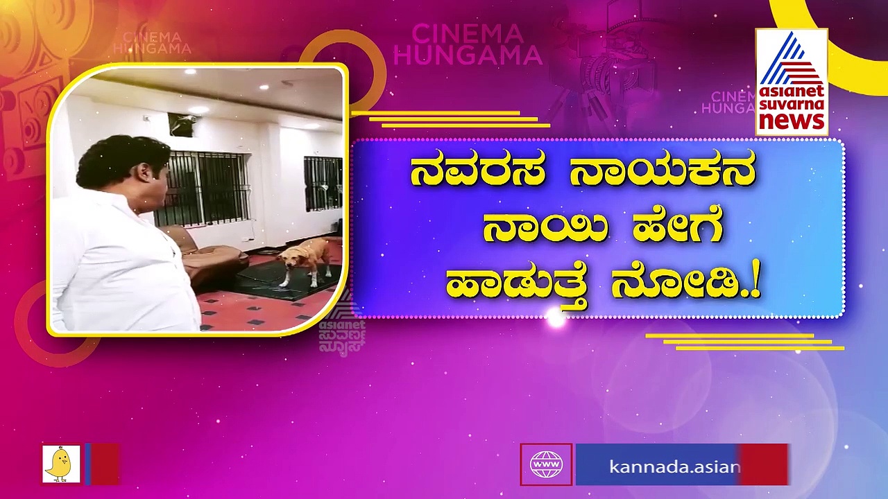  ನಾಯಿಗೂ ಸಂಗೀತ ಹೇಳಿಕೊಟ್ಟಿರುವ ಜಗ್ಗೇಶ್; ಹೇಗೆ ಹಾಡುತ್ತೆ ನೋಡಿ ನವರಸನಾಯಕನ ಮನೆ ಶ್ವಾನ