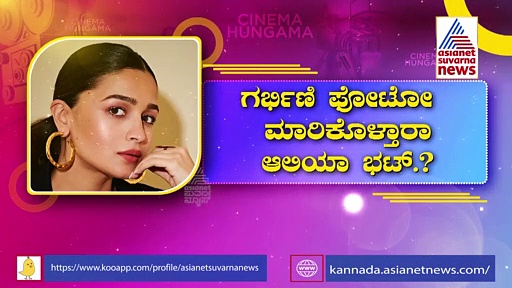 ಗರ್ಭಿಣಿ ಫೋಟೋಶೂಟ್‌ನಲ್ಲೂ ಆಲಿಯಾಗೆ ಭರ್ಜರಿ ಆದಾಯ; 1 ಫೋಟೋಗೆ ಪಡೆಯುವ ಹಣವೆಷ್ಟು ನೋಡಿ