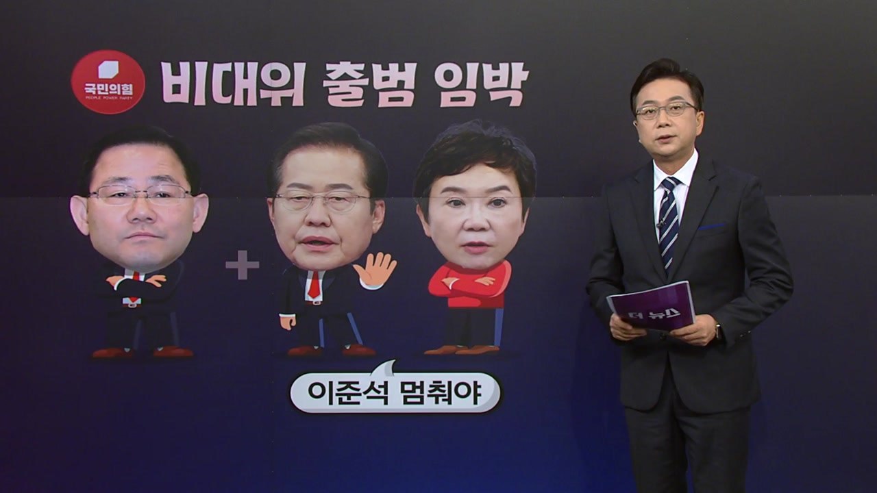 [더정치] 국민의힘 비대위 출범 임박...이준석 '결사항전' 통할까? / YTN
