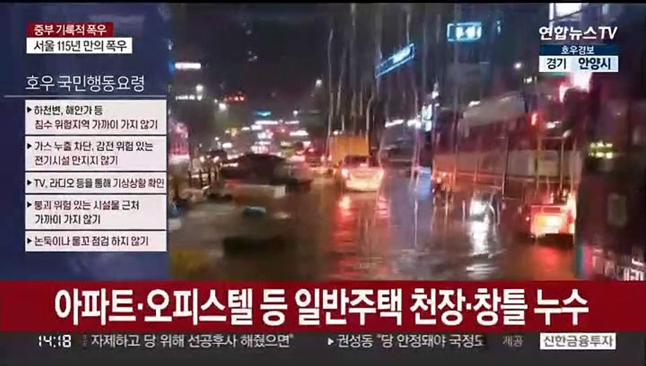 [뉴스특보] 도로 꺼지고 건물 잠기고…수도권 기록적 폭우 피해상황은