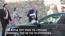 Ιράν: Η ΕΕ κατέθεσε στην Τεχεράνη το τελικό κείμενο για την «διάσωση» της συμφωνίας του 2015