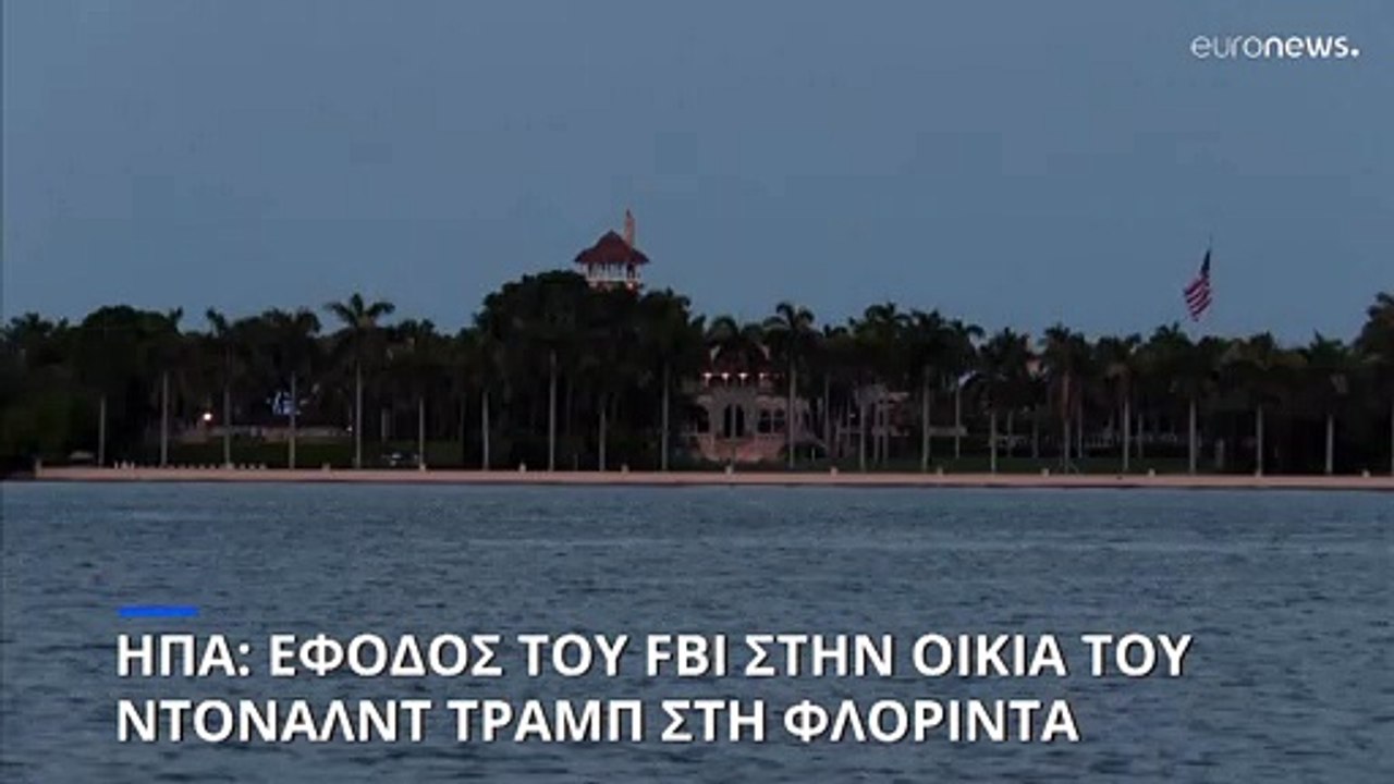 ΗΠΑ: Έφοδος του FBI στην οικία του Ντόναλντ Τραμπ στην Φλόριντα