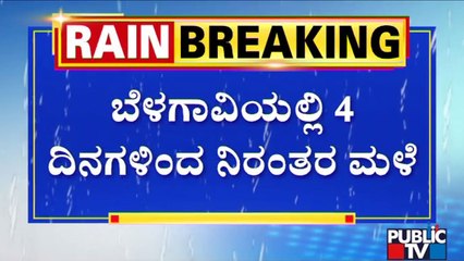 Incessant Rainfall In Belagavi; Farm Fields Turn Into River | Ground Report | Public TV