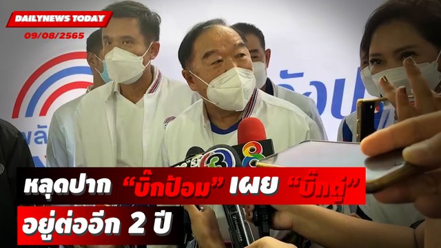 บิ๊กป้อม หลุดปาก บิ๊กตู่ อยู่ต่ออีก 2 ปี ปัดสั่งส.ส.พปชร. โดดประชุมสภา | DAILYNEWS TODAY 09/08/65