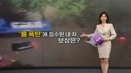 [더뉴스] 중부지방 집어삼킨 '물 폭탄'...물에 잠긴 내 차, 보상은? / YTN