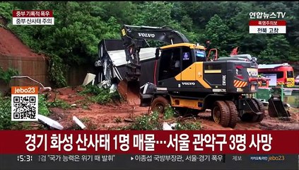 집중호우 8명 사망·6명 실종…주택·상가 741채 침수