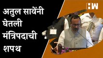 Atul अतुल सावे यांनी घेतली मंत्रिपदाची शपथ | Atul Save | Maharashtra Cabinet Expansion