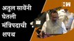 Atul अतुल सावे यांनी घेतली मंत्रिपदाची शपथ | Atul Save | Maharashtra Cabinet Expansion