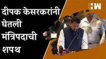 दीपक केसरकर यांनी घेतली मंत्रिपदाची शपथ | Deepak Kesarkar | Maharashtra Cabinet Expansion
