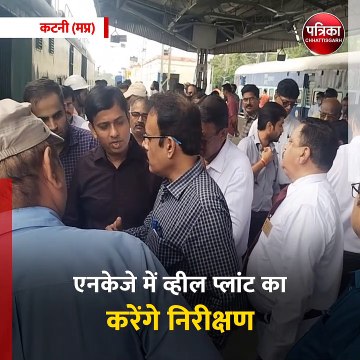 कटनी (मप्र): पश्चिम मध्य रेलवे जीएम पहुंचे कटनी