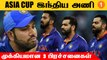 Asia Cup 2022: Indian Team-ல் குறைபாடு! Rohit Sharma எப்படி சமாளிப்பாரோ? | Aanee's Appeal  *Cricket