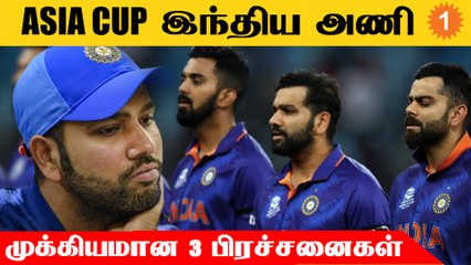 Asia Cup 2022: Indian Team-ல் குறைபாடு! Rohit Sharma எப்படி சமாளிப்பாரோ? | Aanee's Appeal  *Cricket