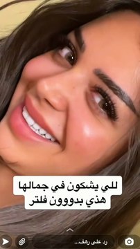 رهف القحطاني تستعرض ملامحها بدون فلتر