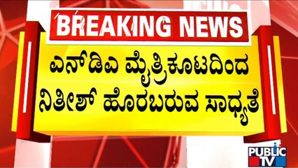 Bihar Political Crisis: CM Nitish Kumar Seeks Time To Meet Governor | Public TV