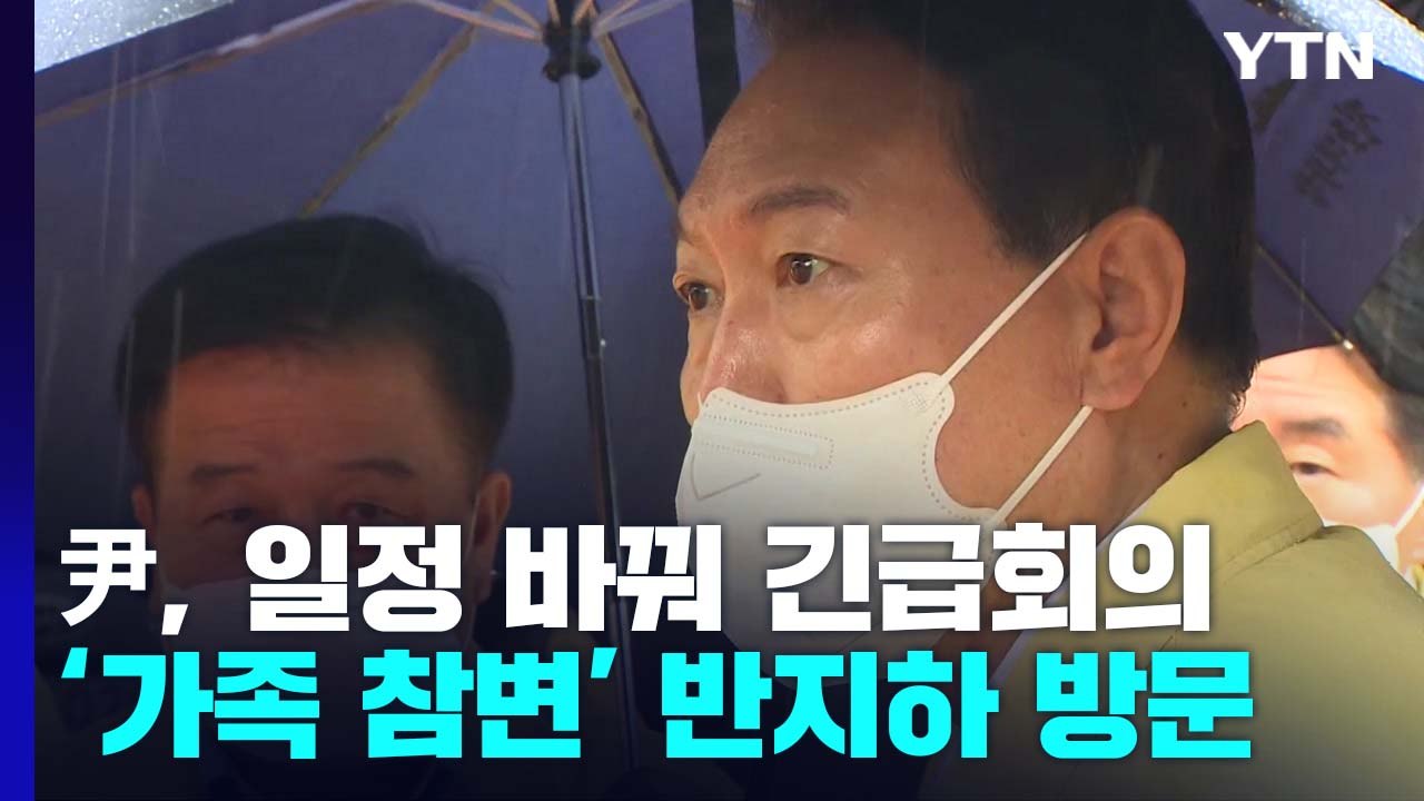 尹 "국민 생명·재산보다 소중한 게 있나? 총력 대응"...'자택 지시' 논란도 / YTN