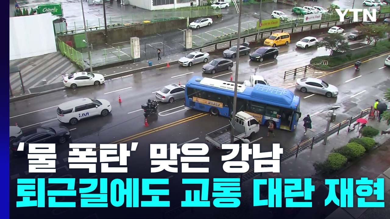 '물 폭탄' 맞은 강남...퇴근길에도 '교통 대란' 재현되나 / YTN
