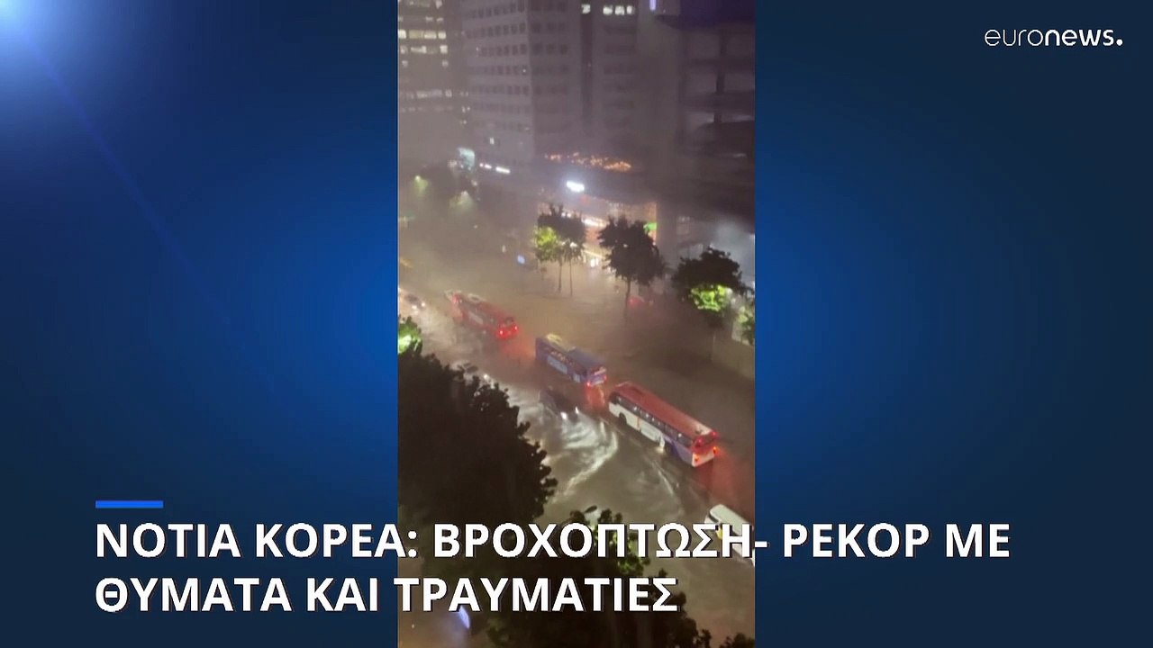 Νότια Κορέα: Βροχόπτωση-ρεκόρ- Τουλάχιστον επτά...