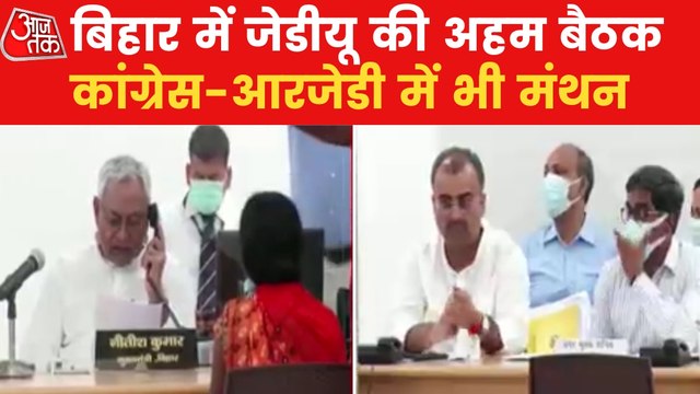 CM Nitish Kumar holds meeting with MPs and MLAs of JDU