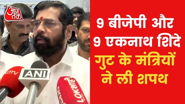 Maharashtra Cabinet Expansion: लंबे इंतजार के बाद महाराष्ट्र मंत्रिमंडल का हुआ गठन, 18 मंत्रियों ने ली शपथ