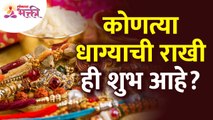 कोणत्या धाग्याची राखी ही शुभ आहे? Which thread of Rakhi is good? Rakshabandhan 2022 | Rakhipurnima